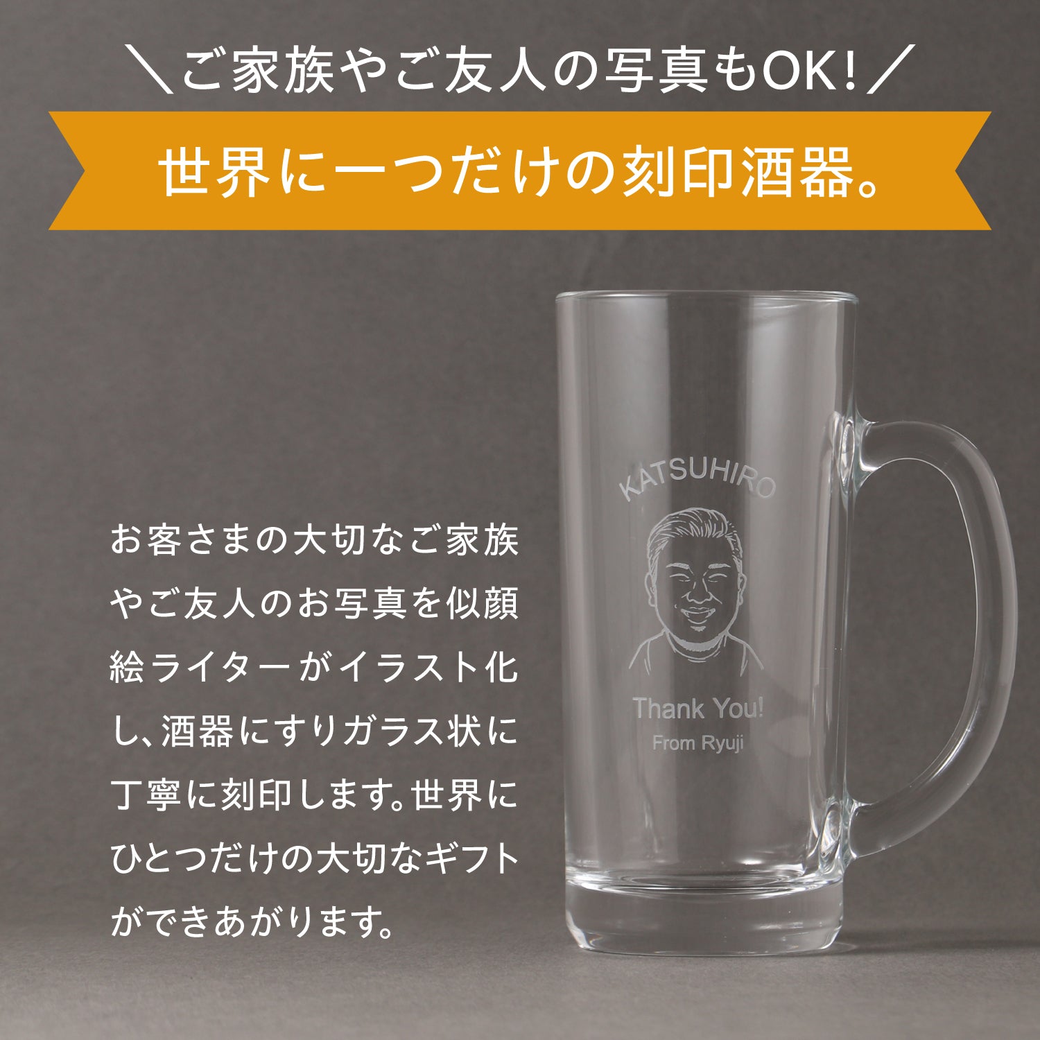 世界にひとつの酒器を贈る【似顔絵グラス】ジョッキ | の酒器・グラス