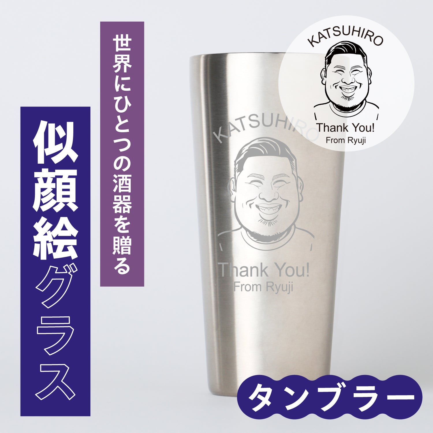 世界にひとつの酒器を贈る【似顔絵グラス】タンブラー
