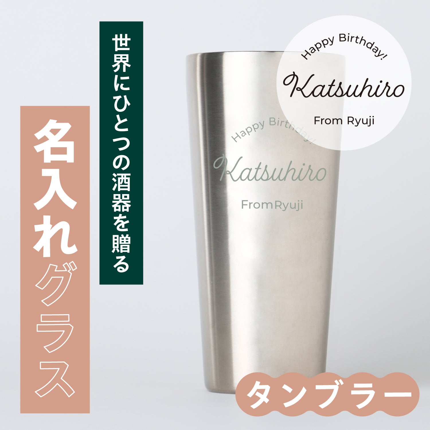 世界にひとつの酒器を贈る　【名入れグラス】 タンブラー