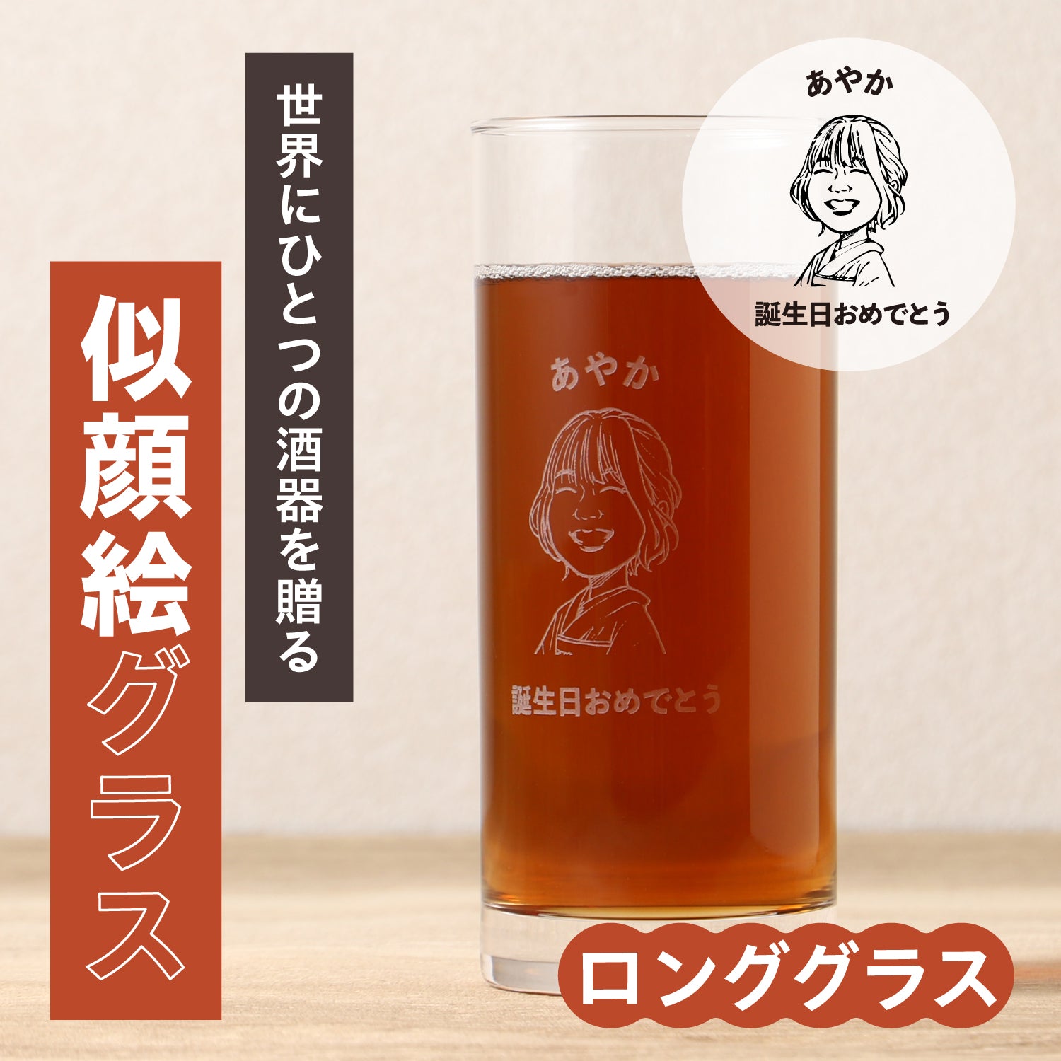世界にひとつの酒器を贈る【似顔絵グラス】ロンググラス
