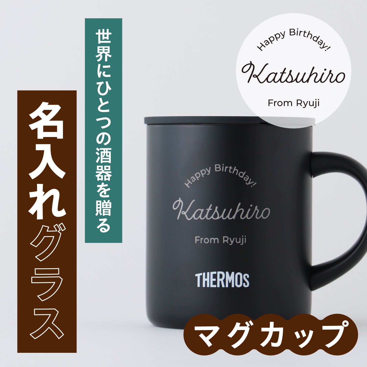 世界にひとつの酒器を贈る　【名入れグラス】 真空断熱マグカップ