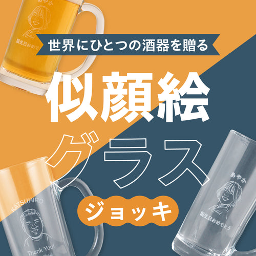 世界にひとつの酒器を贈る【似顔絵グラス】ジョッキ