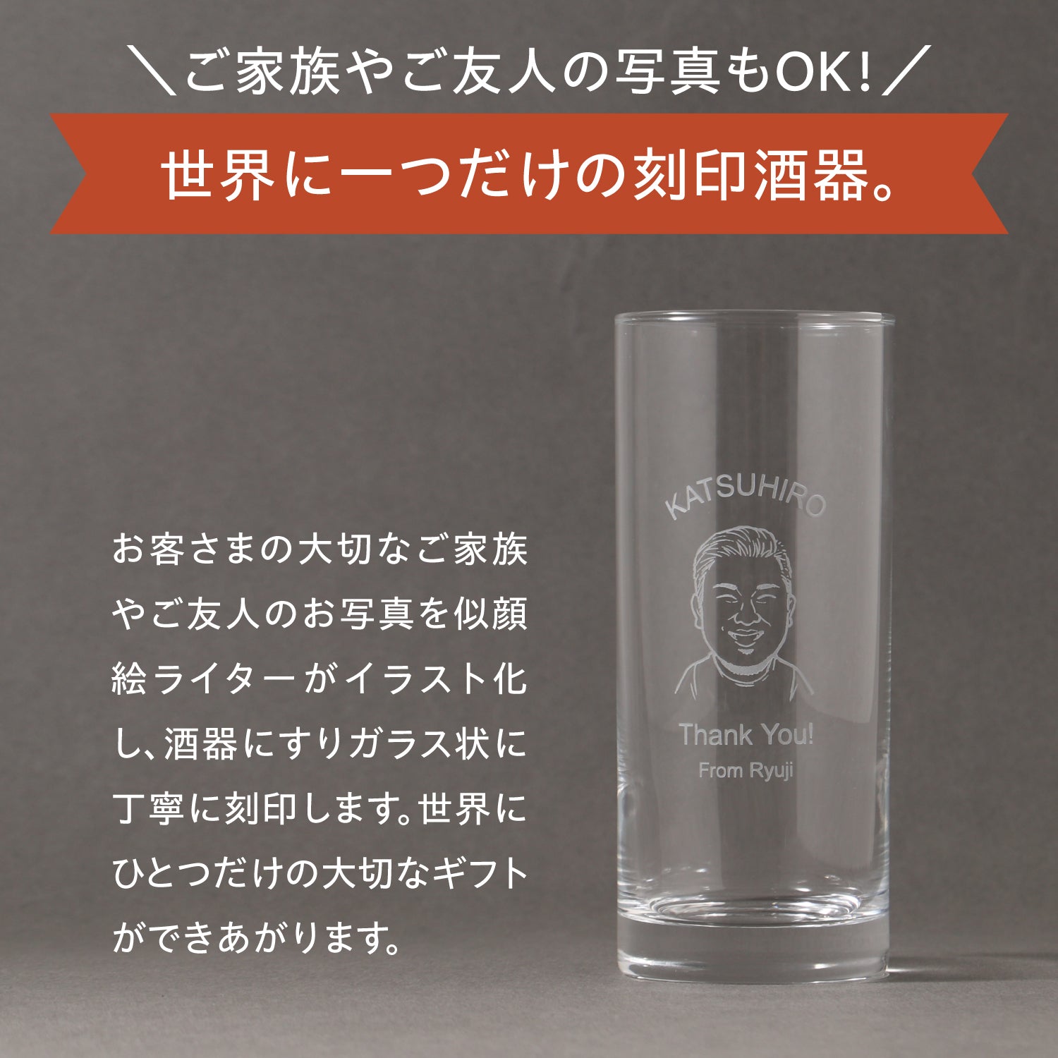 世界にひとつの酒器を贈る【似顔絵グラス】ロンググラス