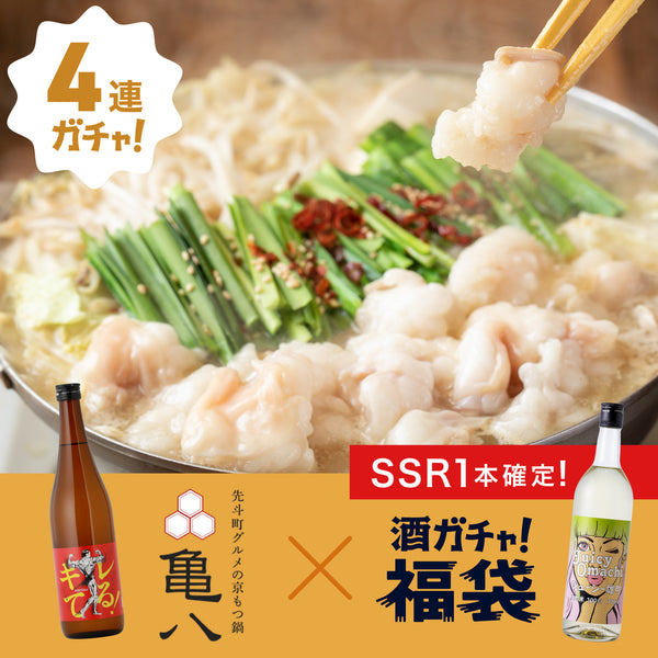 ごちそうコラボ酒ガチャ福袋 -亀八- 【もつ鍋セット】 | のセット