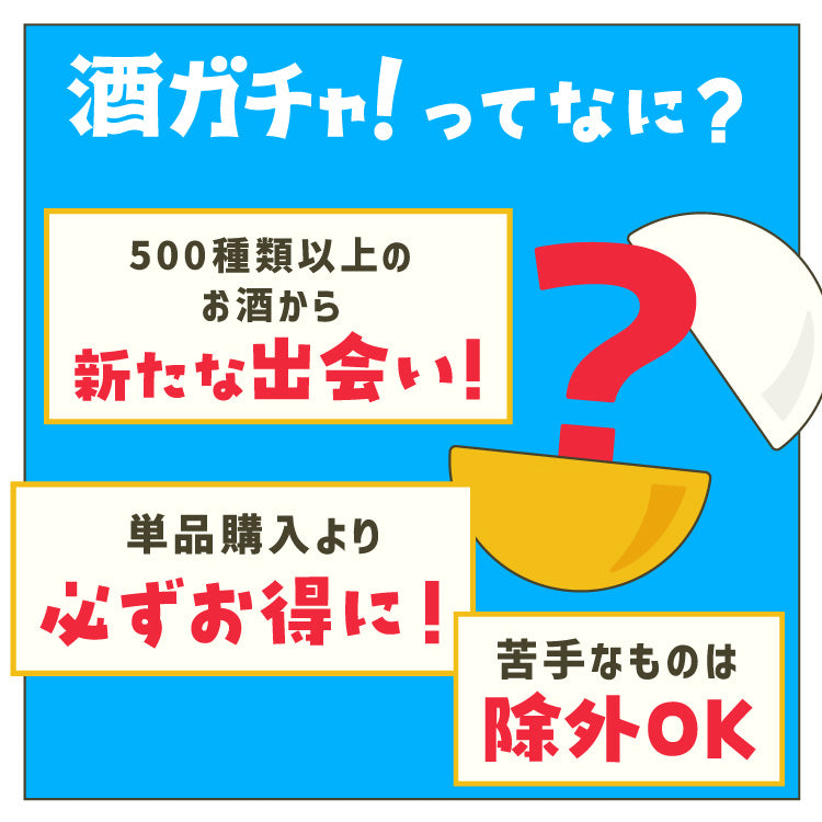 【体感せよ】最大23%OFF！ポイント2倍の豪華特典付きGOGO酒ガチャ