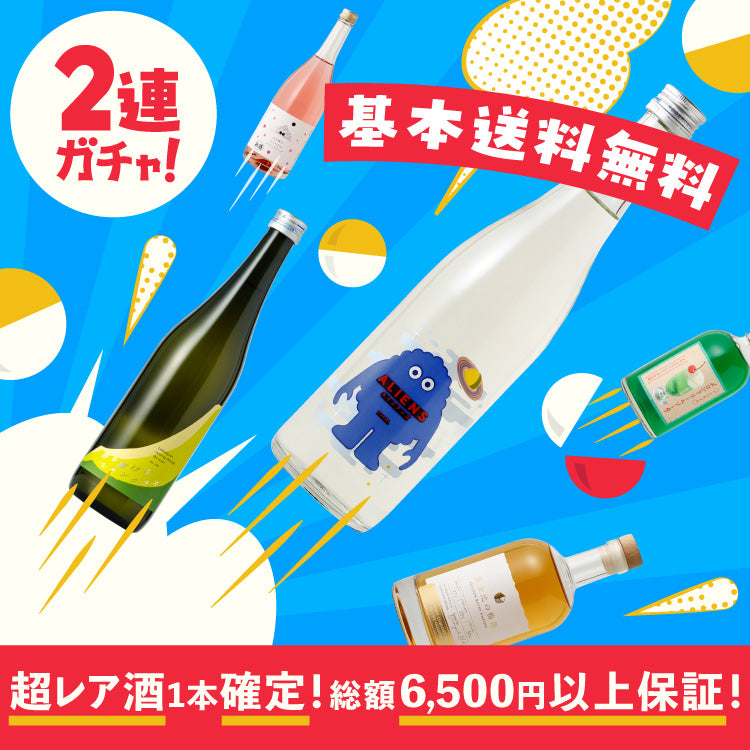酒ガチャ！お試し "超トク" 2本プラン