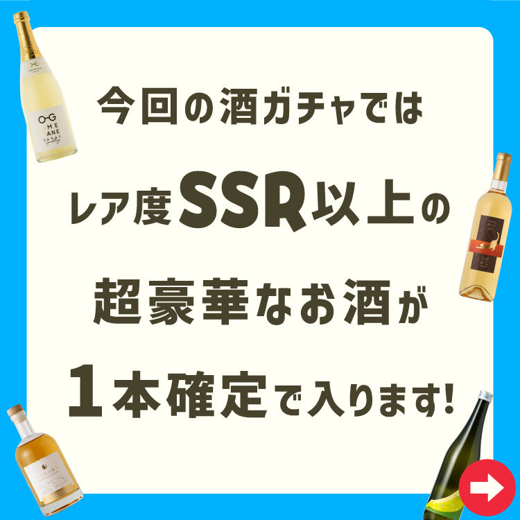 酒ガチャ！お試し "超トク" 2本プラン