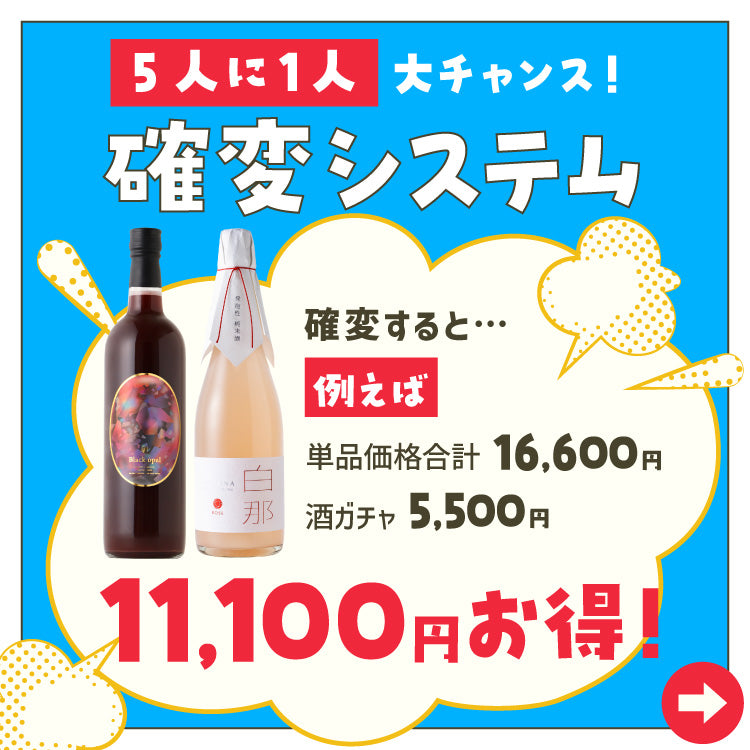 酒ガチャ！お試し "超トク" 2本プラン