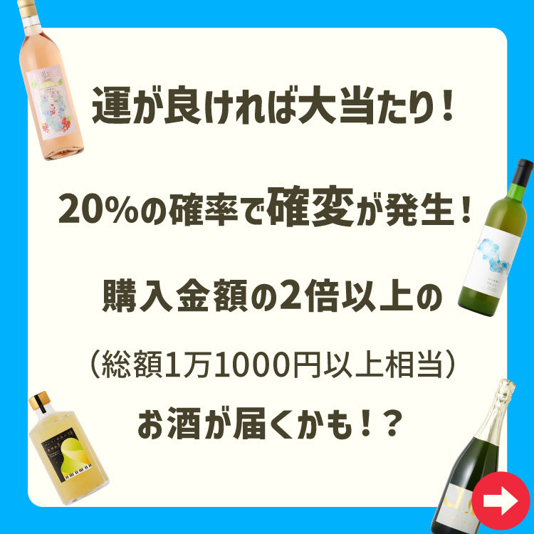酒ガチャ！お試し "超トク" 2本プラン