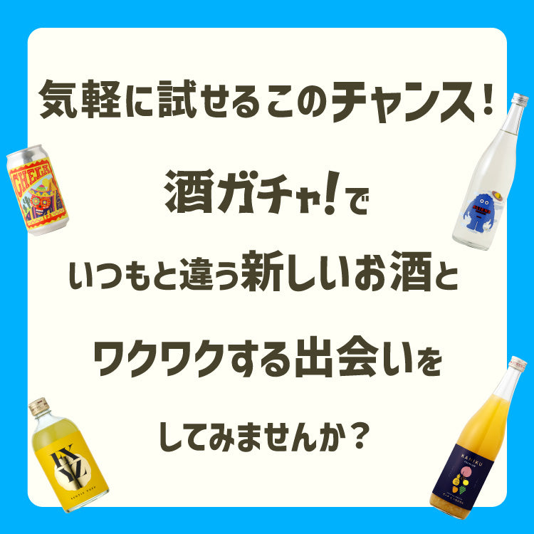 酒ガチャ！お試し "超トク" 2本プラン