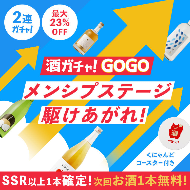 【体感せよ】最大23%OFF！ポイント2倍の豪華特典付きGOGO酒ガチャ
