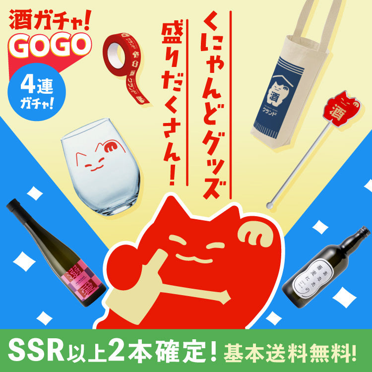 【招待者限定】くにゃんどグッズ大集結！GOGO酒ガチャ