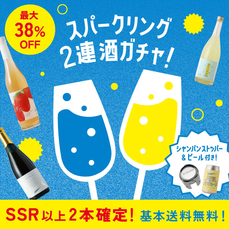 【SSR以上2本確定】酒ガチャGOGOスパークリングプラン
