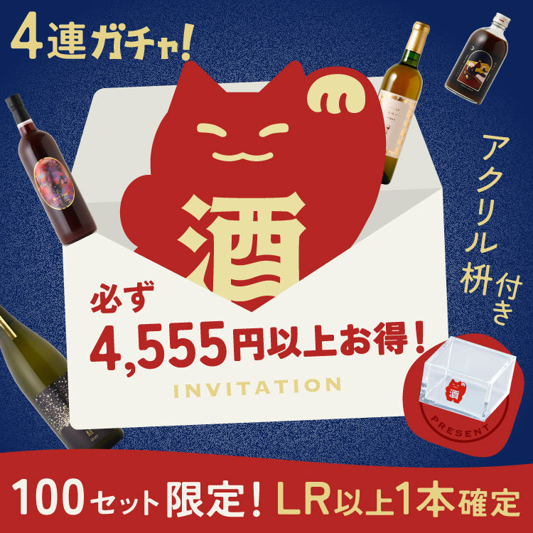 【必ず4,555円以上お得に！】LR以上確定！くにゃんどのシークレットGOGO酒ガチャ