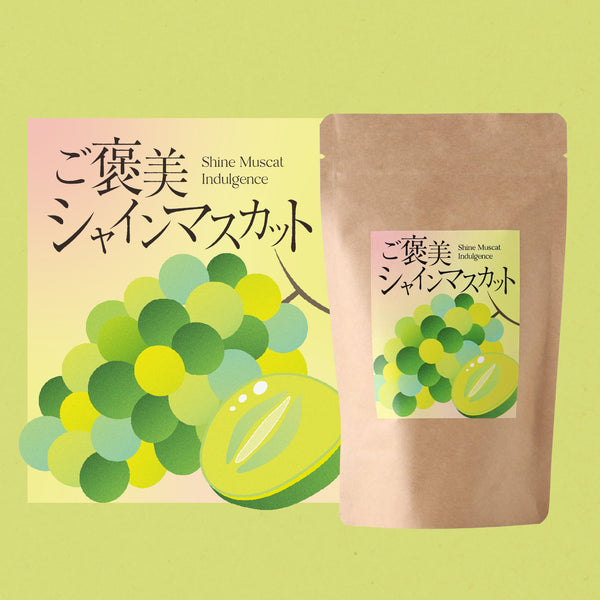 ご褒美シャインマスカット | 静岡県のお茶・紅茶 | クラフト酒・日本酒