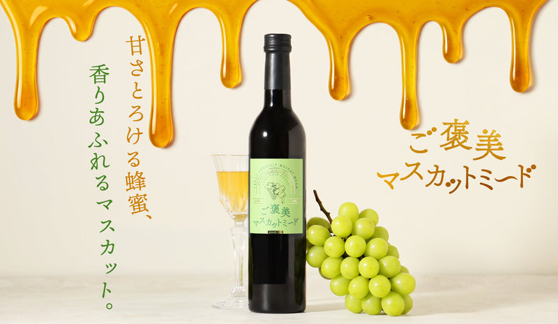 爽やかなマスカットの香りとひまわり蜂蜜の甘さを重ねた、とびきり贅沢