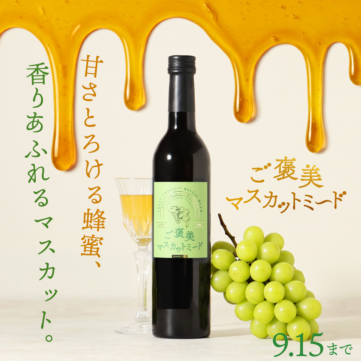 爽やかなマスカットの香りとひまわり蜂蜜の甘さを重ねた、とびきり贅沢な極上酒「ご褒美マスカットミード」