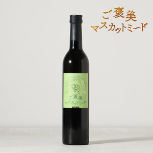 ご褒美マスカットミード