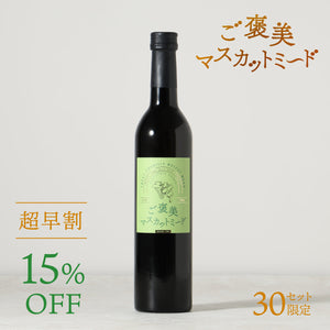 【超早割】ご褒美マスカットミード