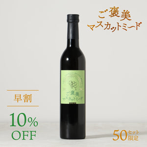【早割】ご褒美マスカットミード