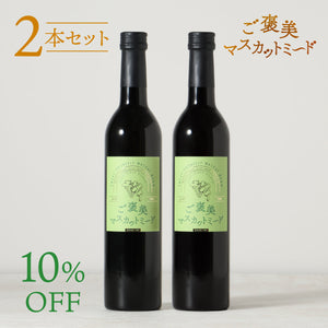 ご褒美マスカットミード 2本セット