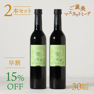 【早割】ご褒美マスカットミード 2本セット