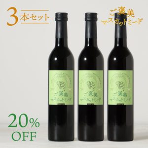 ご褒美マスカットミード 3本セット