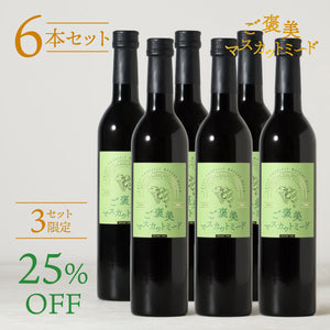 ご褒美マスカットミード 6本セット