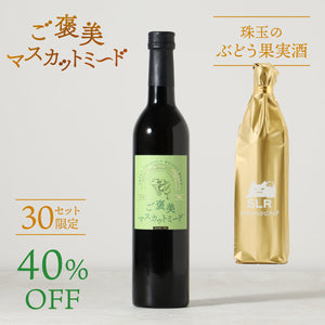 【至高のぶどう酒飲み比べ】ご褒美マスカットミード ＋ 通常販売していない珠玉のぶどう果実酒