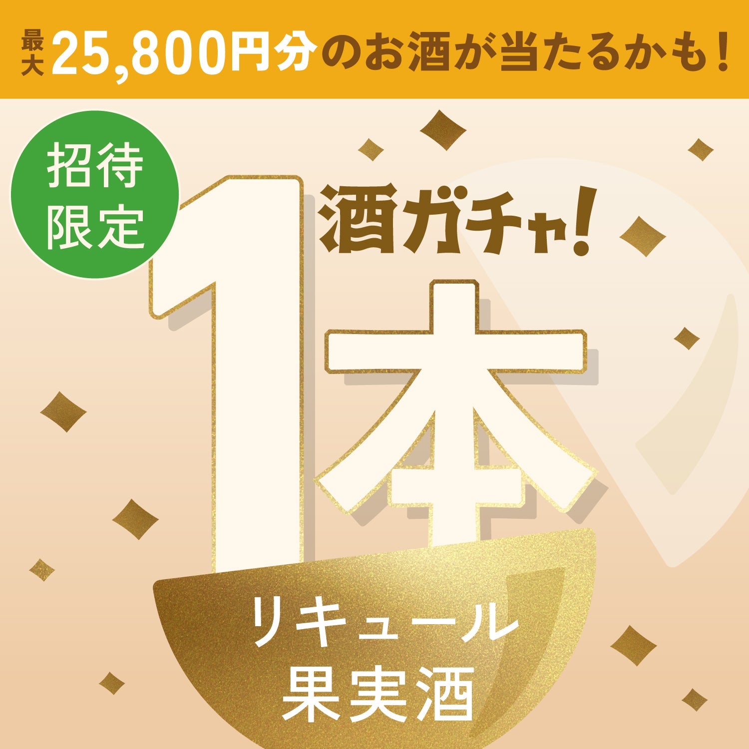 【数量限定】ご褒美マスカットミードへ申し込んだあなたに贈るこだわりのリキュール・果実酒1本酒ガチャ【SSRランク以上確定】
