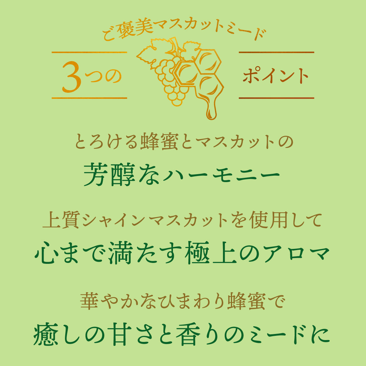 爽やかなマスカットの香りとひまわり蜂蜜の甘さを重ねた、とびきり贅沢