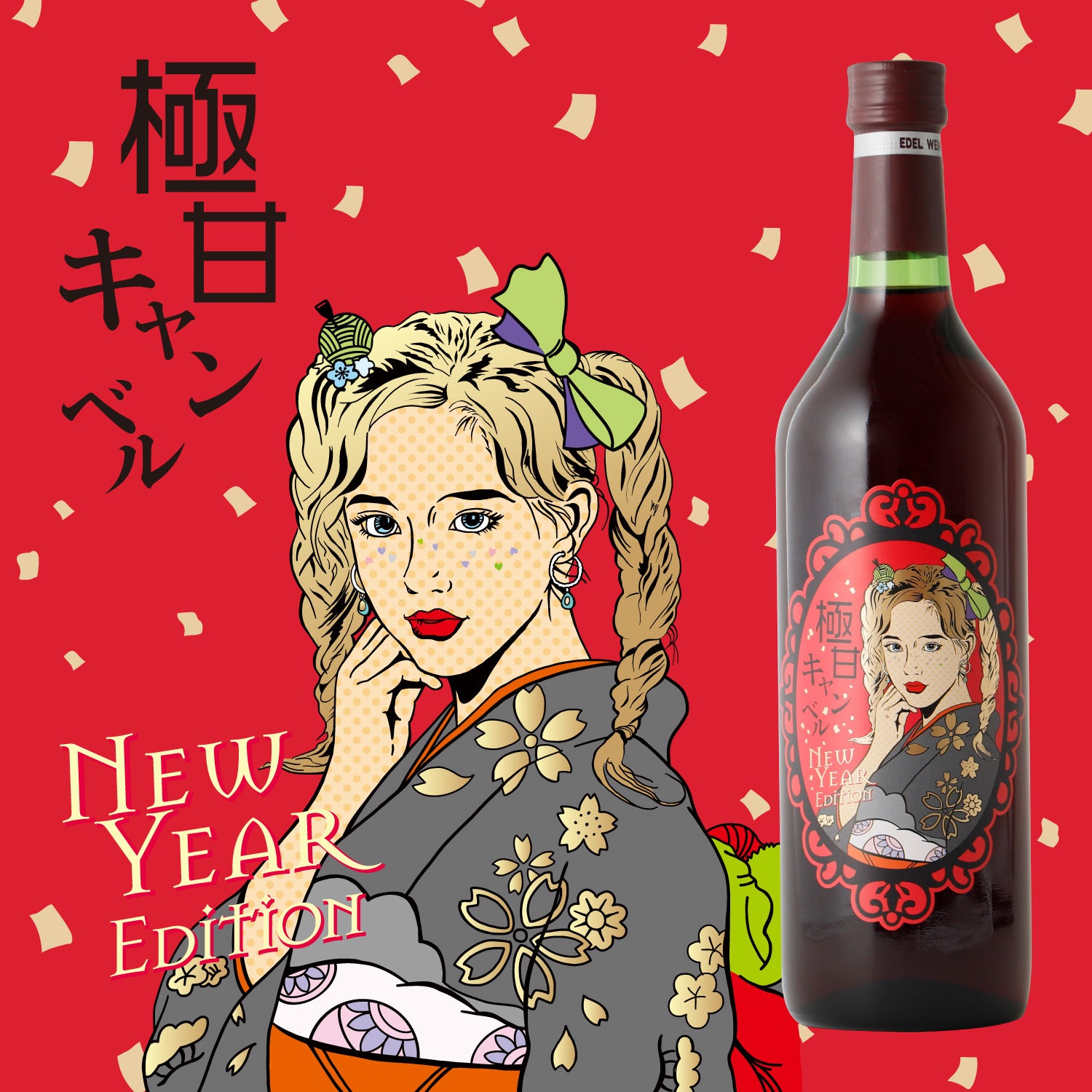 極甘キャンベル Happy New Year | 岩手県のワイン | クラフト酒
