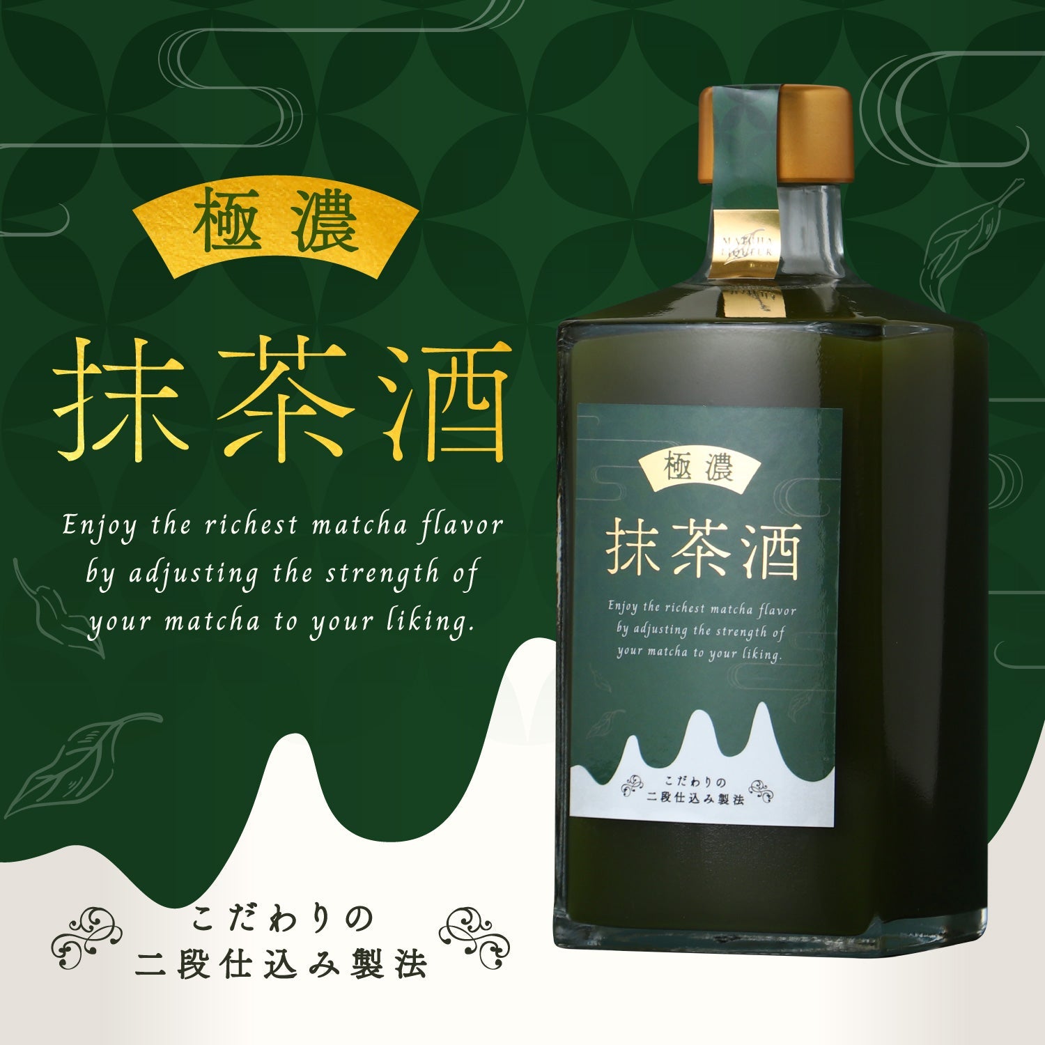極濃抹茶酒