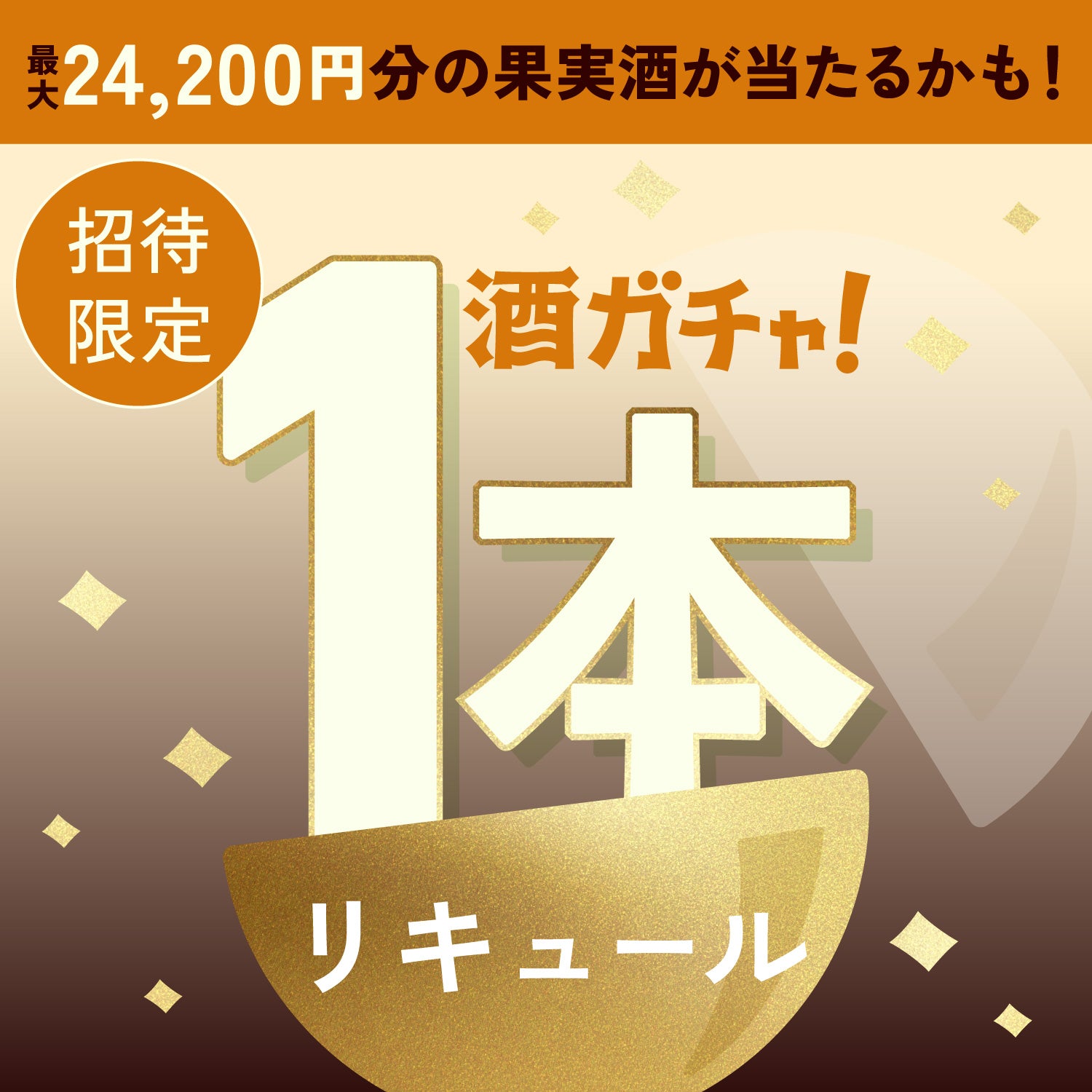 【300セット限定】極濃珈琲酒  -ミルク割り専用-ご当選のあなたへ贈る豪華なリキュール1本酒ガチャ【SSRランク以上確定】