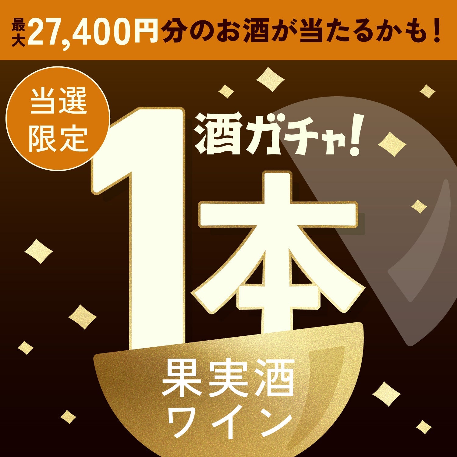 【数量限定】極沼ご当選のあなたへ贈る贅沢な果実酒・ワイン1本酒ガチャ【SSRランク以上確定】