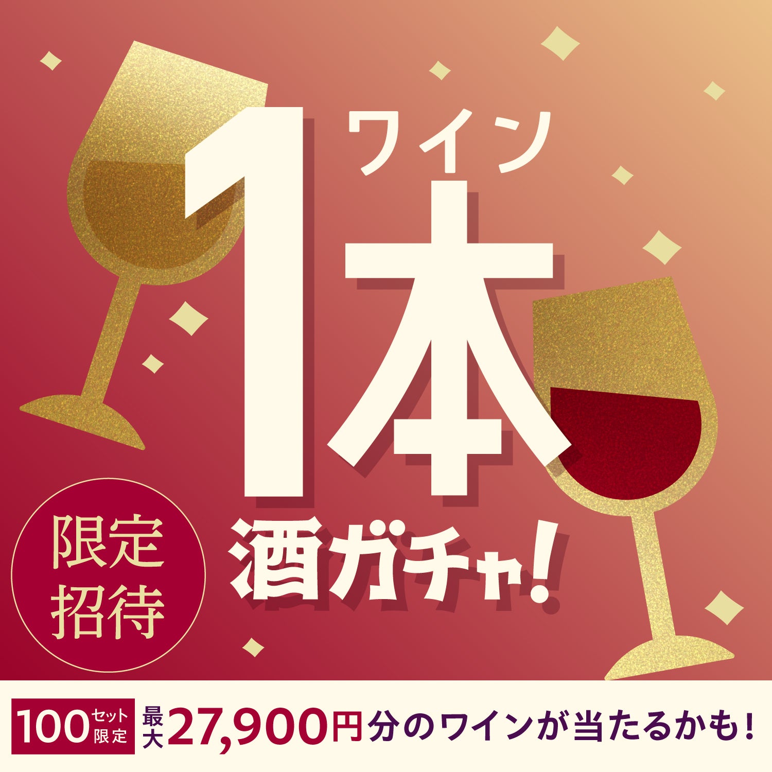 【100セット限定】極沼ご当選のあなたへ贈る厳選ワイン1本酒ガチャ【SSR以上確定】