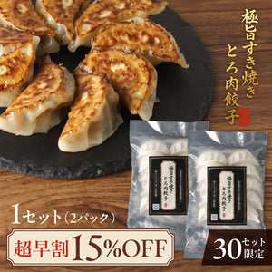 【超早割】極旨すき焼きとろ肉餃子
