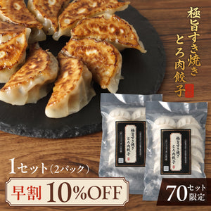 【早割】極旨すき焼きとろ肉餃子