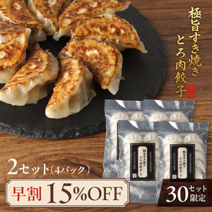 【早割】極旨すき焼きとろ肉餃子 2セット
