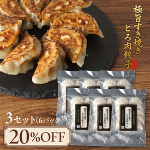 極旨すき焼きとろ肉餃子 3セット