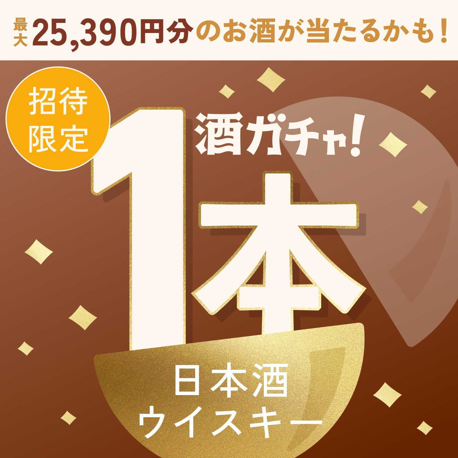 【数量限定】極旨すき焼きとろ肉餃子へ申し込んだあなたに贈るこだわりのウイスキー・日本酒1本酒ガチャ【SSRランク以上確定】