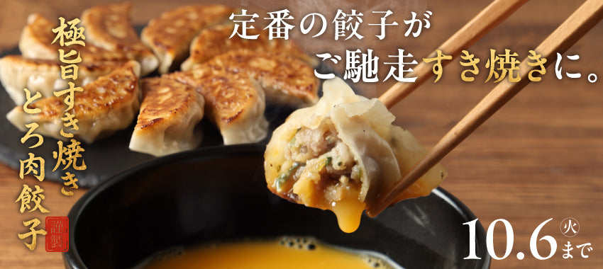 溶き卵にくぐらせて完成。すき焼きと融合した新感覚のおつまみ餃子「極旨すき焼きとろ肉餃子」