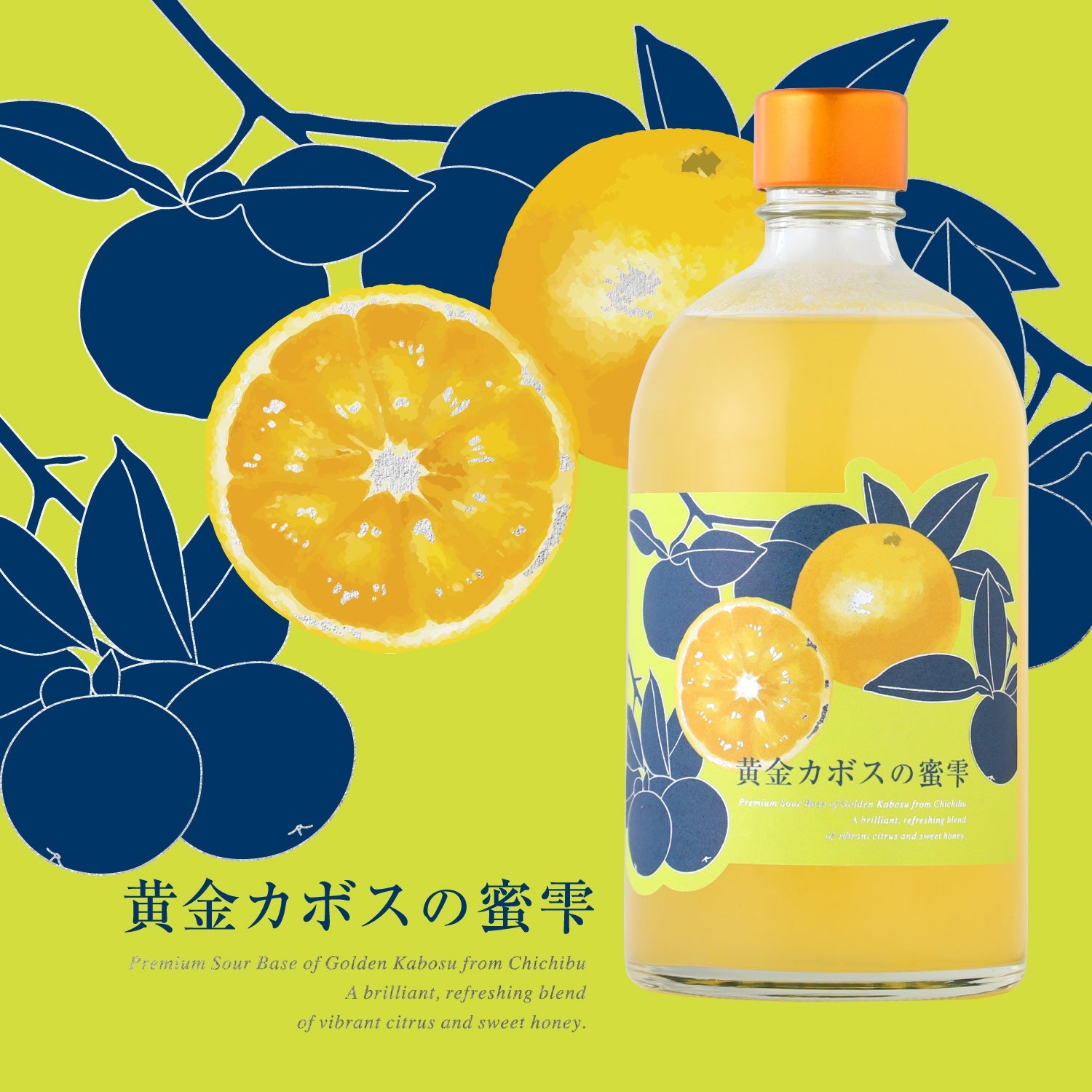 黄金カボスの蜜雫