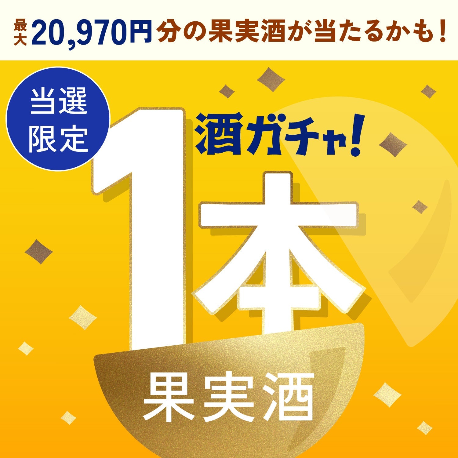 【数量限定】黄金比のクラフトレモンサワーご当選のあなたへ贈る豪華な果実酒・プレミアムサワーベース1本酒ガチャ【SSRランク以上確定】