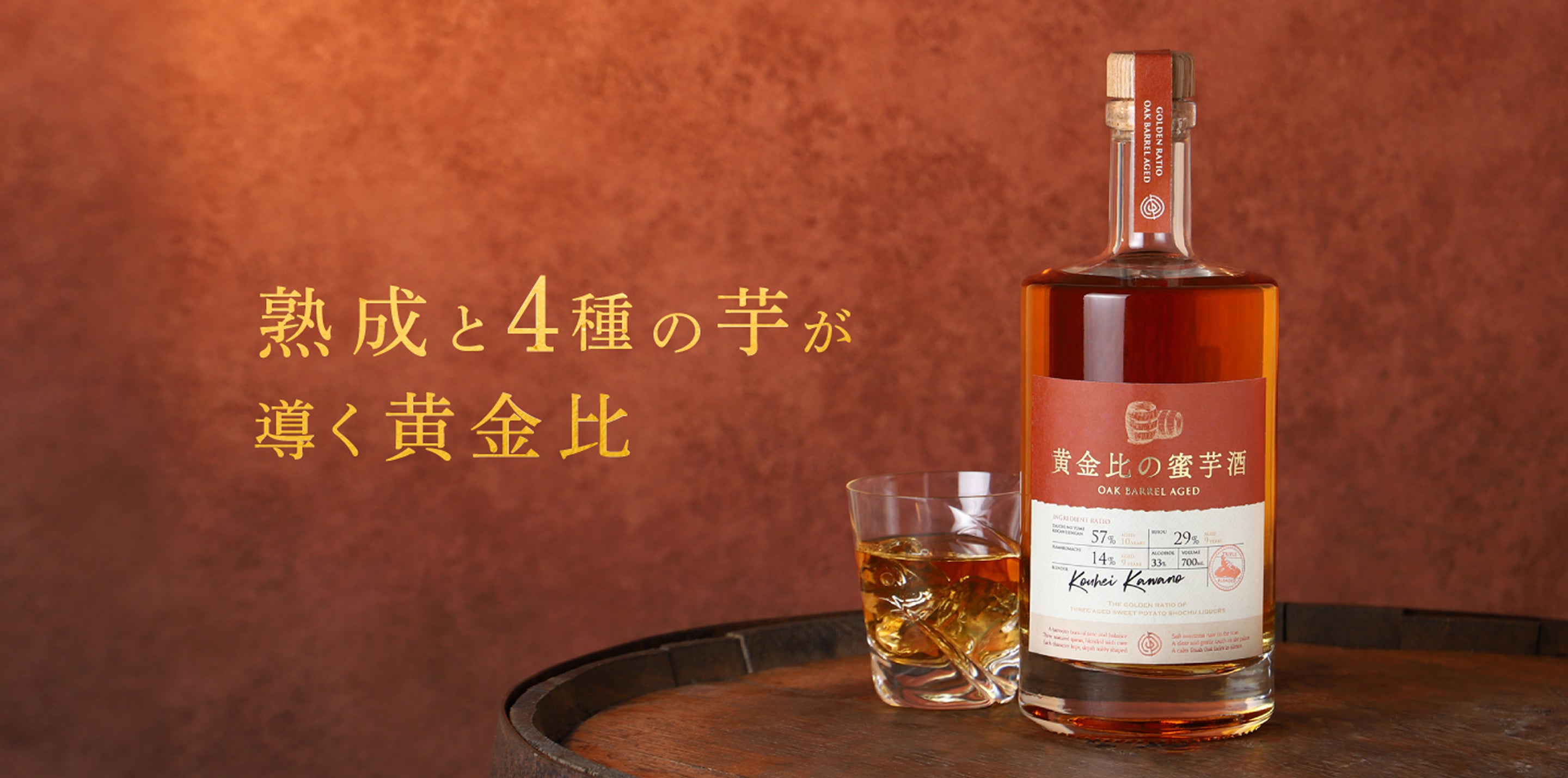 黄金比の蜜芋酒 -Oak Barrel Aged- | クラフト酒・日本酒の通販なら