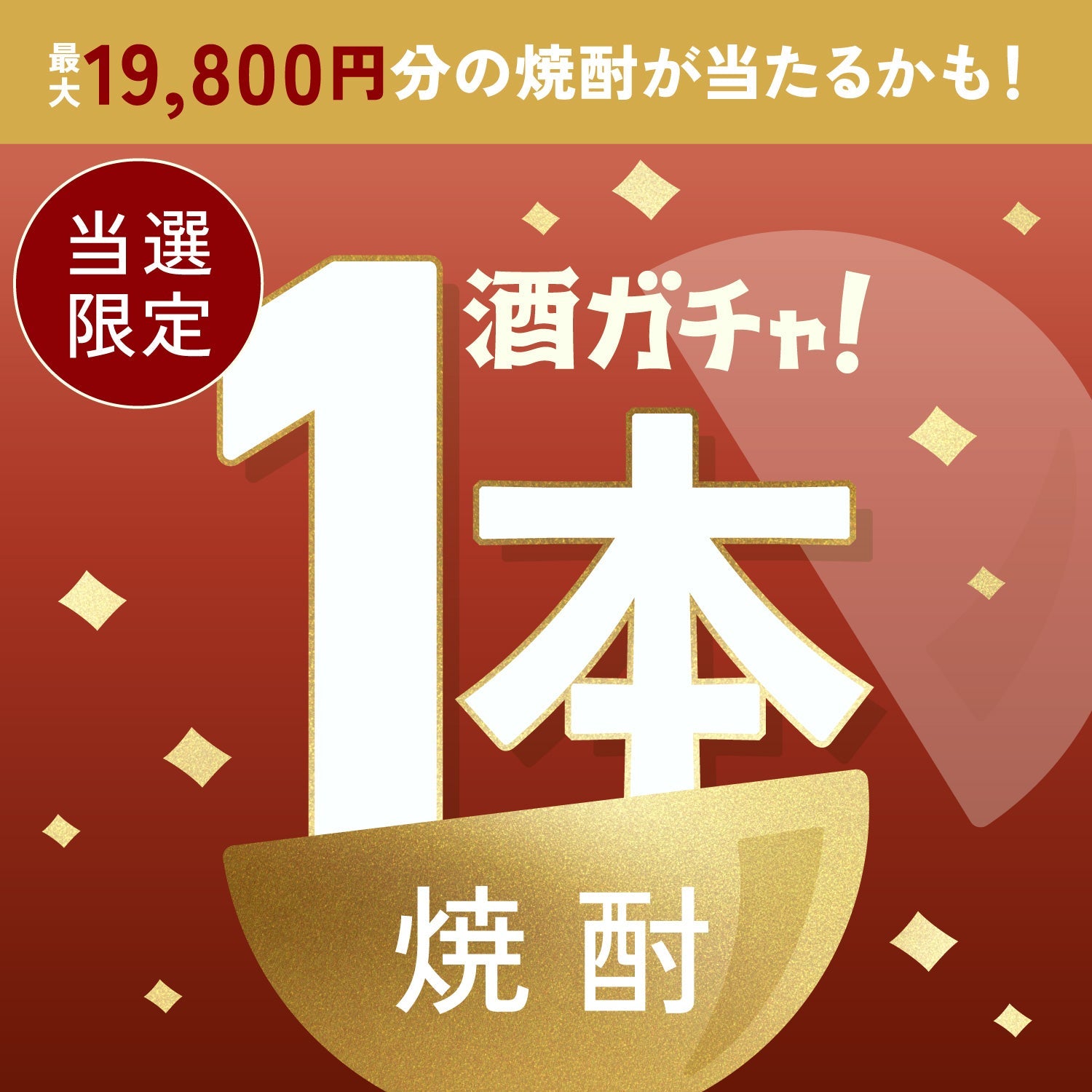 【数量限定】黄金比の蜜芋酒 -Oak Barrel Aged-ご当選のあなたへ贈る豪華な焼酎1本酒ガチャ【SSRランク以上確定】