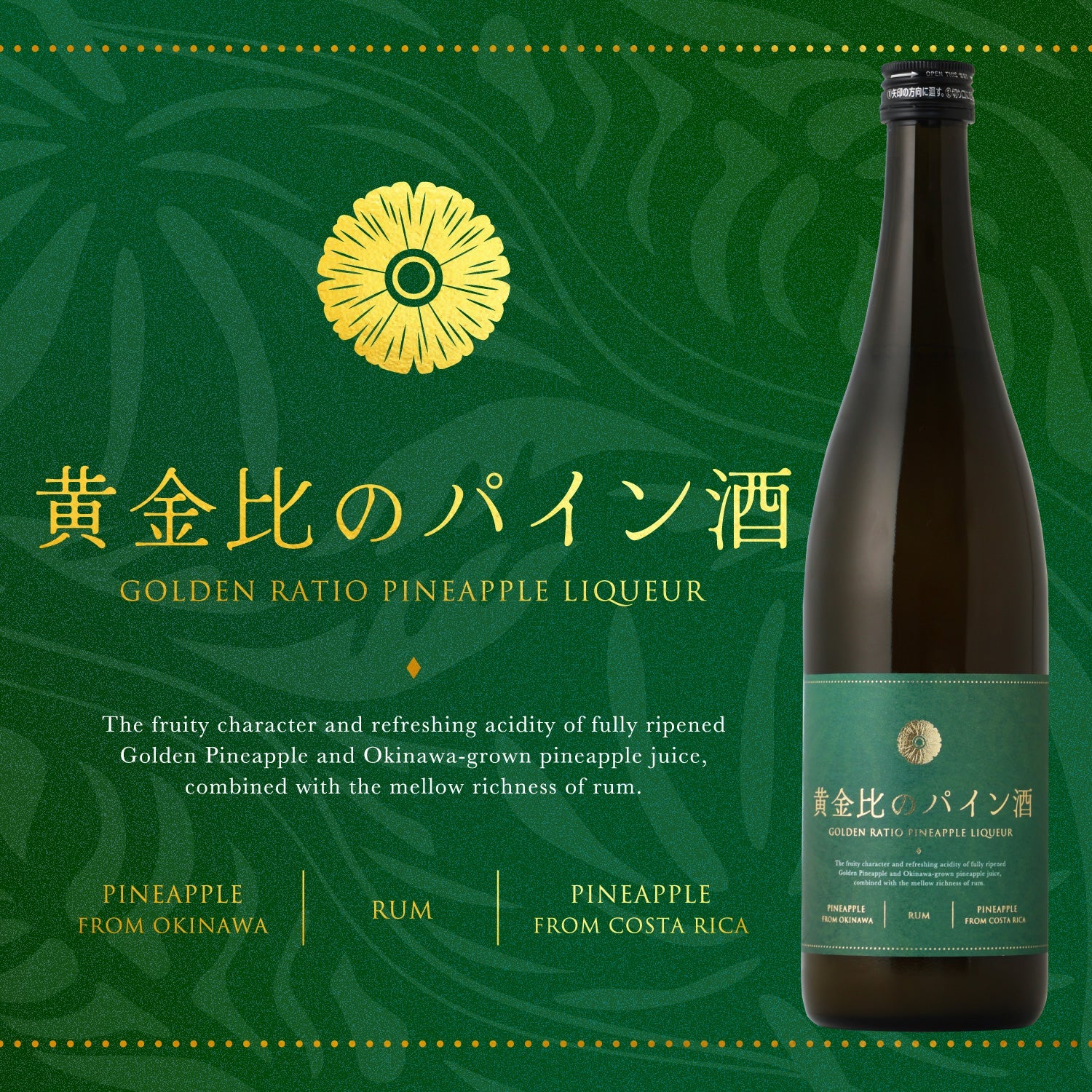 黄金比のパイン酒