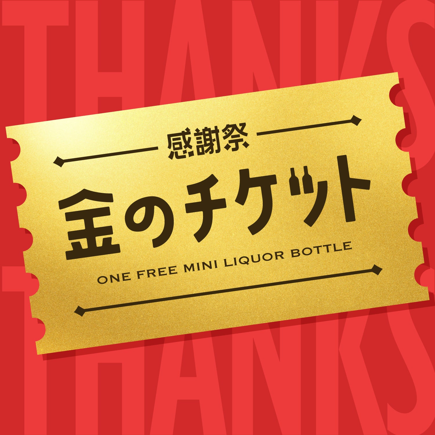 【酒ガチャ感謝祭】「金のチケット」受け取り専用ページ