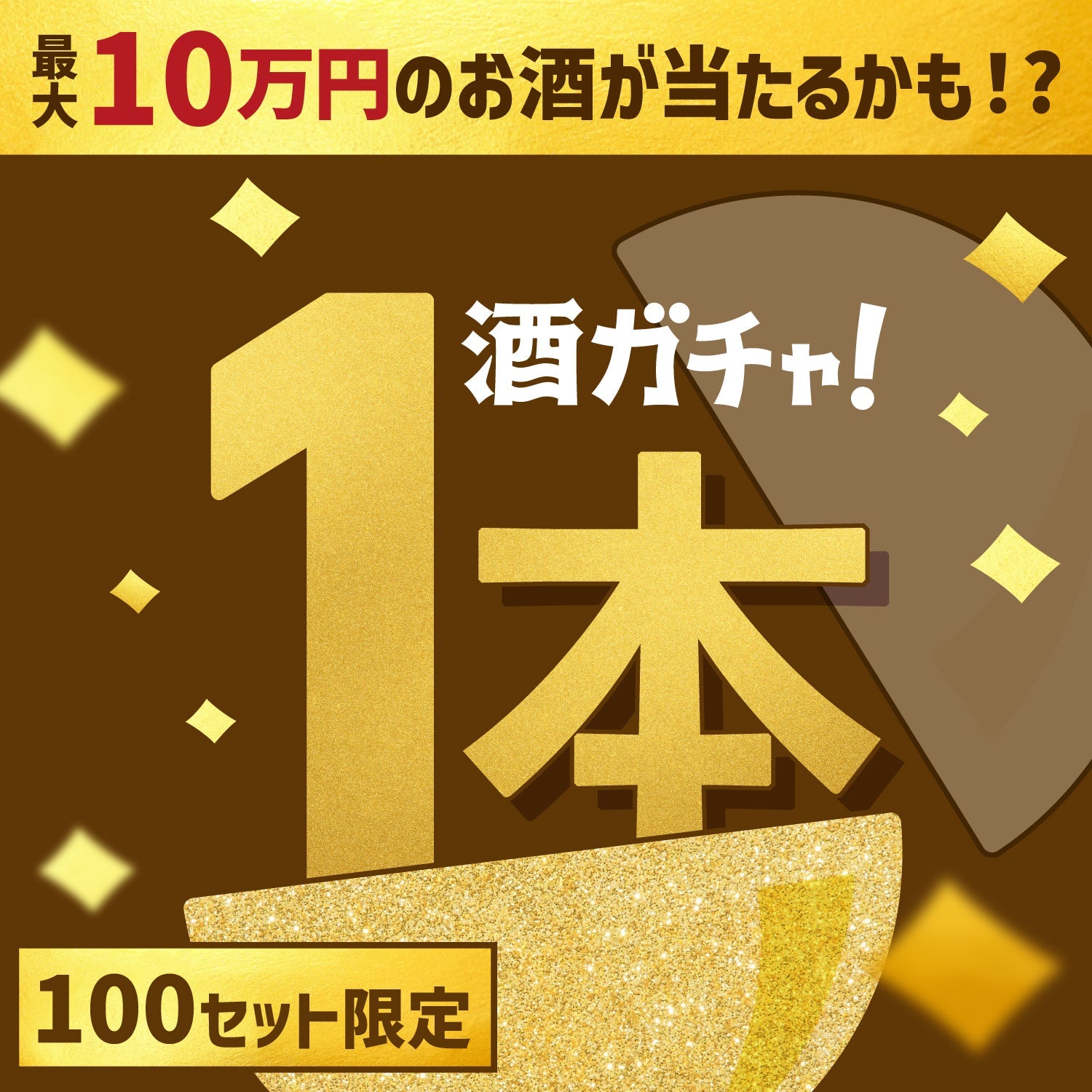 【100セット限定】ゴールデンウィーク限定！豪華なお酒1本酒ガチャ【SSRランク以上確定】