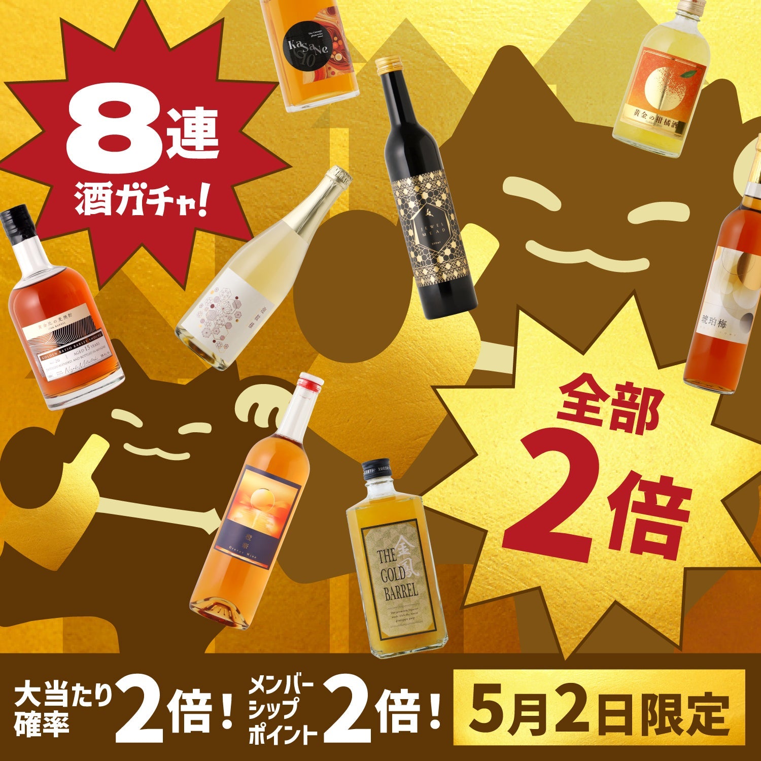 すべてが2倍！ゴールデン∞酒ガチャ